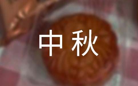 有关中秋祝福短信汇编36句