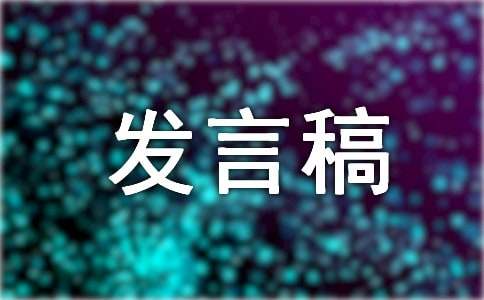 管仲鲍叔齐桓公发言稿