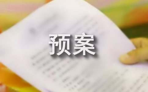 企业突发环境事件应急预案范文